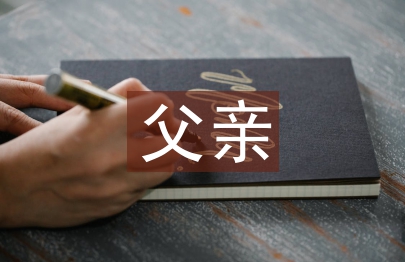 父亲在家庭教育中的重要性