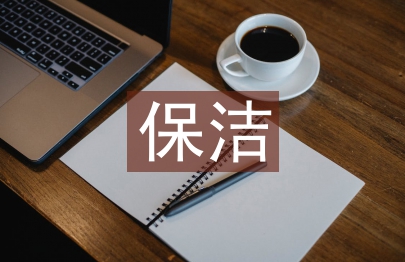 保洁年度工作计划