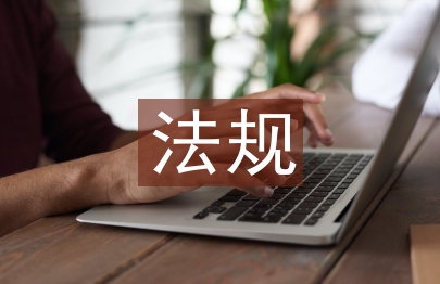 房地产经纪法规