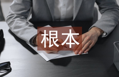 扶贫减贫的根本动力