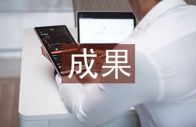 工程项目管理成果