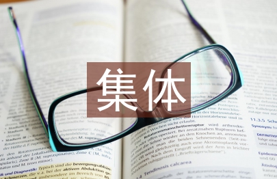 先进村集体事迹材料