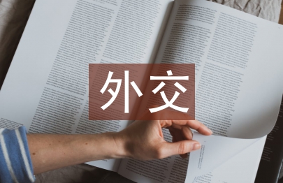 外交艺术论文
