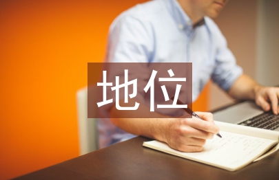 家庭教育的地位