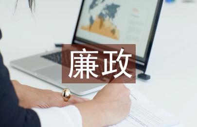 电视台廉政工作计划