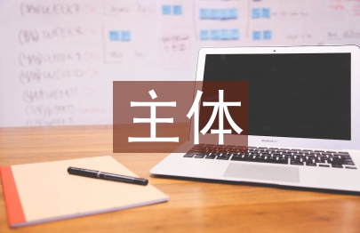 财务报表的主体和核心