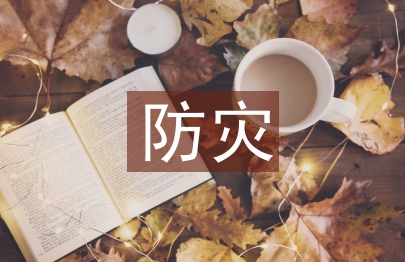 防灾减灾宣传材料