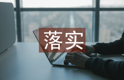 落实两个责任汇报材料