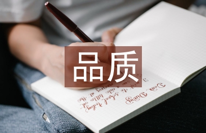 品质经理述职报告