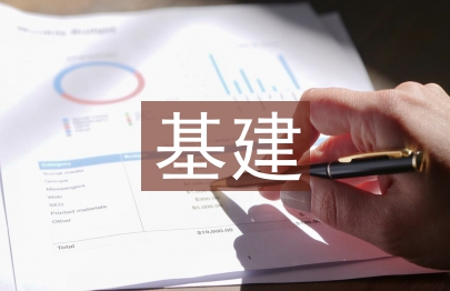 基建财务管理论文