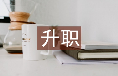 升职加薪申请书