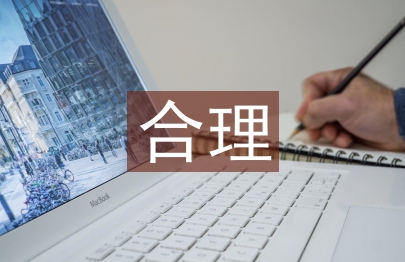 合理消费论文