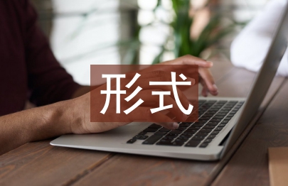 法制宣传的形式