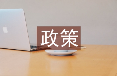 十四五政策规划