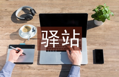 菜鸟驿站绿色物流实施办法研究