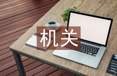 机关妇联工作计划