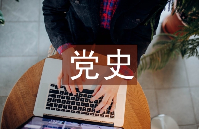 国有企业党史党建工作改进研究