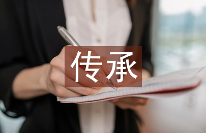 儒家文化的传承