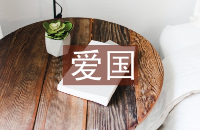 爱国名言