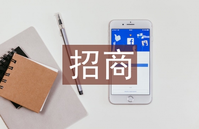 产业园招商工作计划