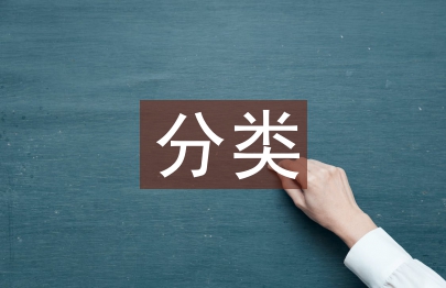 生活垃圾分类概念