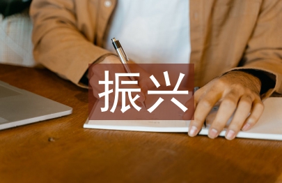 振兴美丽乡村心得体会