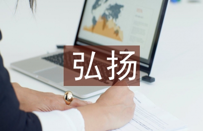 弘扬传统文化分析研究