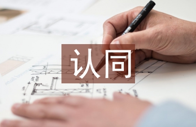 传统文化的认同
