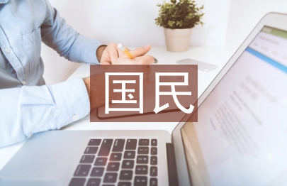 国民经济的发展