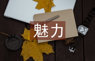 资产阶级的审慎魅力