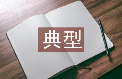 生态环境保护典型案例