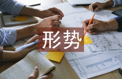 形势政治课论文