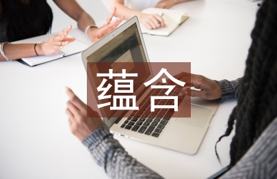 茶文化蕴含的文化思想