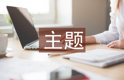 派出所主题党日