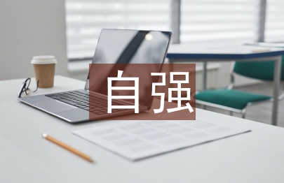 自强演讲稿