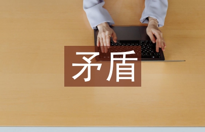 马克思矛盾论文