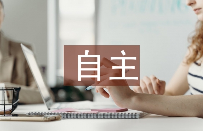 一年级自主管理