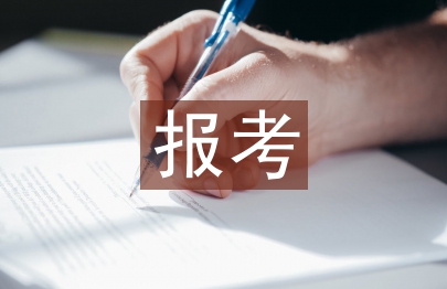 报考研究生的条件