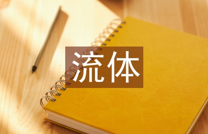 流体机械课程教学创新