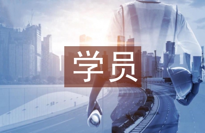 学员发言稿