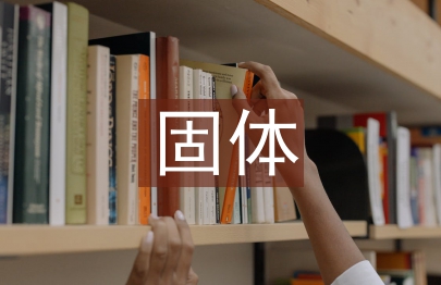 固体废物处理建议