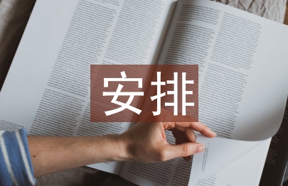 后勤工作安排