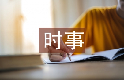 时事政治论文