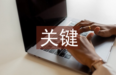 生物学科的关键能力