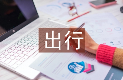 出行计划