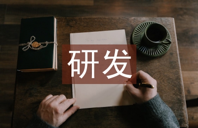 机械设计研发岗位