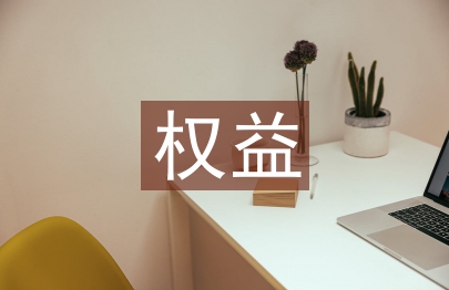权益管理论文