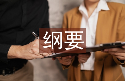 幼儿园纲要学习计划