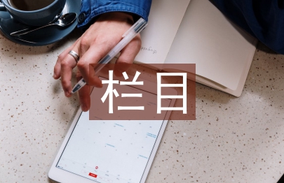 栏目包装论文