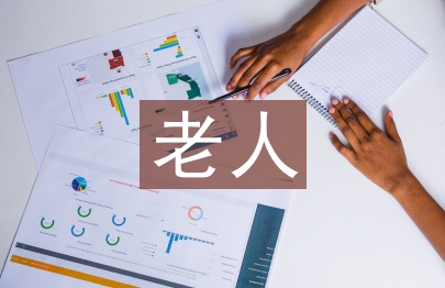 空巢老人调查报告